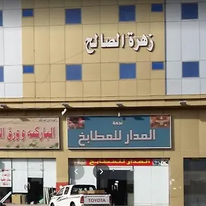 Zahret Al Saleh فندق